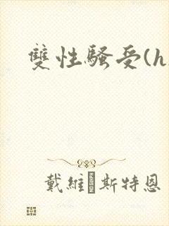 双性骚受(h)
