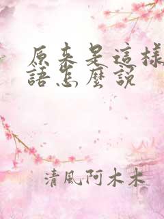 原来是这样用日语怎么说