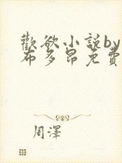 欢欲小说by夏布多昂免费阅读