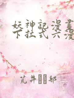 妖神记漫画免费下拉式六漫画免费