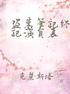 盗墓笔记终极笔记演员表