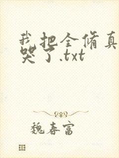 我把全修真界卷哭了.txt