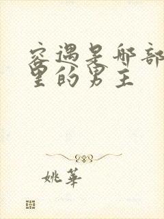 容遇是哪部小说里的男主