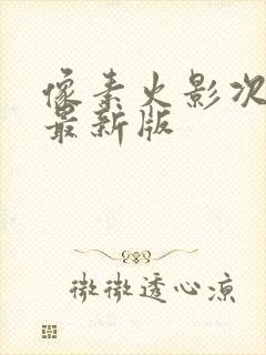 像素火影次时代最新版