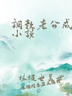 调教老公成绿奴小说