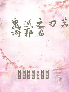 鬼灭之刃第二季游郭篇