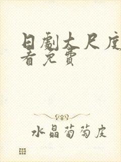 日剧大尺度在线看免费