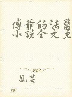 傅爷的法医娇妻小说全文免费阅读