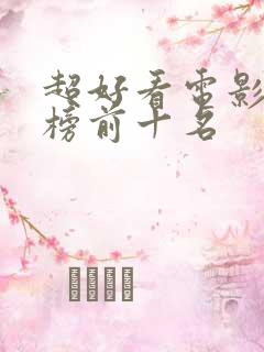 超好看电影排行榜前十名