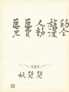 巨巨人族的新娘免费动漫全集免费