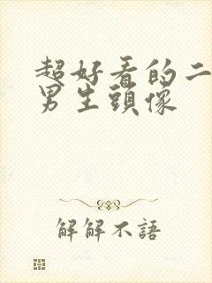 超好看的二次元男生头像