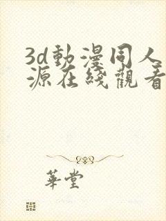 3d动漫同人资源在线观看