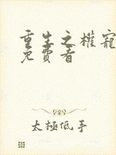 重生之权宠悍妻免费看