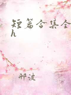 短篇合集全肉高h