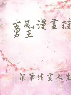 古风漫画推荐双男主