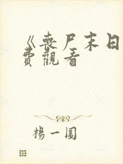 《丧尸末日》免费观看