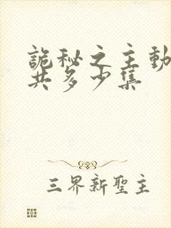 诡秘之主动漫一共多少集