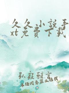 久久小说手机txt免费下载