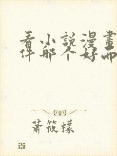 看小说漫画的软件哪个好而且免费