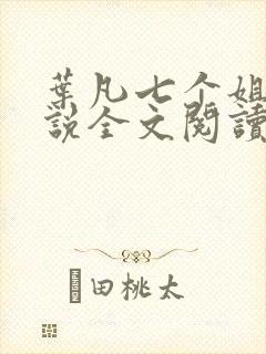 叶凡七个姐姐小说全文阅读