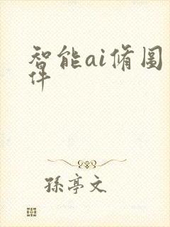 智能ai修图软件