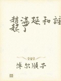 赵满延和谁在一起了