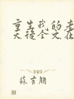 重生我的老婆是天后全文在线阅读