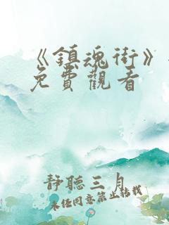 《镇魂街》全集免费观看