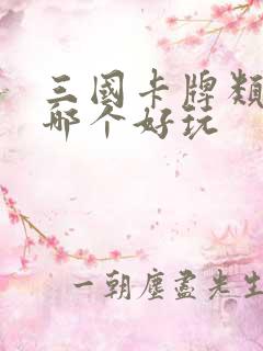 三国卡牌类手游哪个好玩