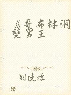 《哥布林洞窟》双男主