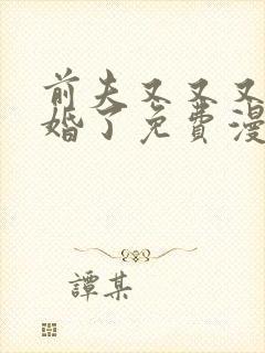 前夫又又又想复婚了免费漫画