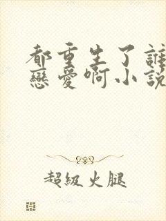 都重生了谁还谈恋爱啊小说免费讲述