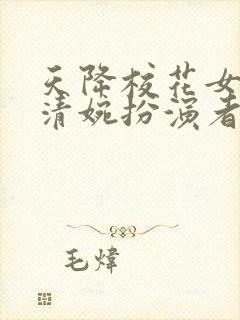 天降校花女友苏清婉扮演者