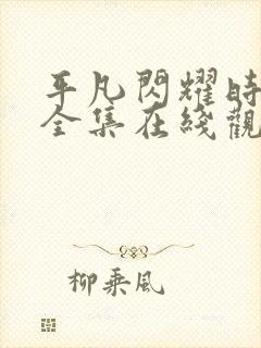 平凡闪耀时短剧全集在线观看免费