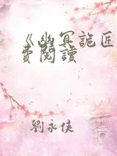 《幽冥诡匠》免费阅读