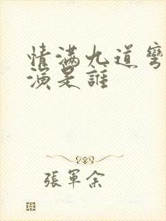 情满九道弯的导演是谁