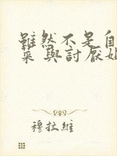 虽然不是自己的菜 与讨厌姐姐的超契合