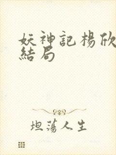 妖神记杨欣最后结局