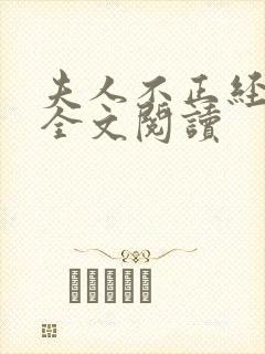 夫人不正经小说全文阅读