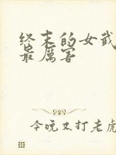 终末的女武神谁最厉害