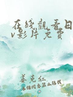 在线观看日韩av影片免费