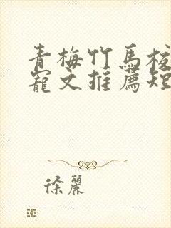 青梅竹马校园甜宠文推荐短篇