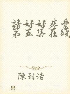 请好好疼爱里面第五集在线观看