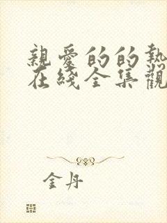 亲爱的的热爱的在线全集观看免费观看