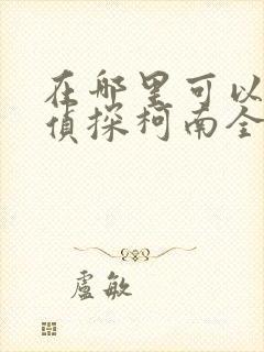 在哪里可以看名侦探柯南全集