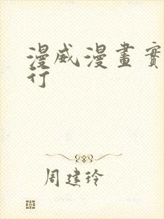 漫威漫画实力排行