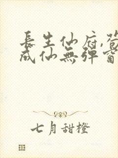 长生仙府,苟到成仙无弹窗