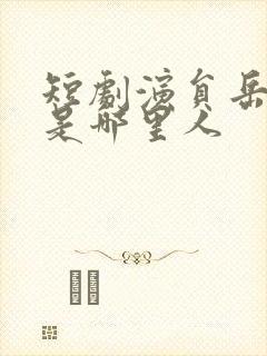 短剧演员岳雨婷是哪里人