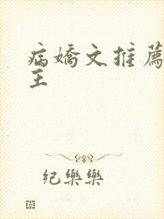 病娇文推荐双男主