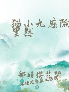 猫小九历险记猫里然